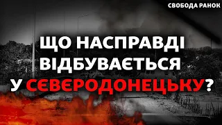 ЗСУ відбивають Сєвєродонецьк чи ні? | Свобода РАНОК