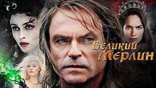 Великий Мерлин 1 сезон 1 серия / Merlin (1998) фэнтези, боевик, драма, мелодрама, приключения HD