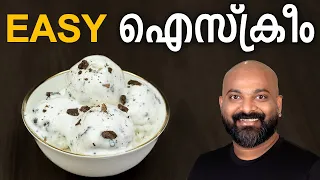 ഐസ്ക്രീം എളുപ്പത്തിൽ തയ്യാറാക്കാം | Ice Cream Recipe in Malayalam