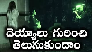 దెయ్యాలు గురించి  తెలుసుకుందాం || Ghost Existence Facts || T Talks