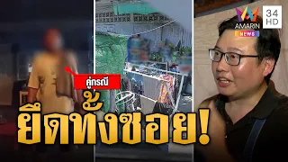 สุดทน! เพื่อนบ้านวางของ-สร้างเพิงล้ำที่ | ข่าวเที่ยงอมรินทร์ | 30 เม.ย. 67