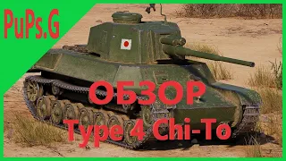 WoT - Обзор Type 4 Chi-To