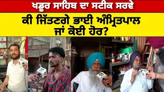 ਖਡੂਰ ਸਾਹਿਬ ਦੇ ਵੋਟਰਾਂ ਦੀ ਲੋਕ ਰਾਇ | AMRITPAL SINGH | LOK SABHA ELECTIONS 2024 | DAILY DESK TV