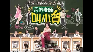 我的老師叫小賀 My teacher Is Xiao-he Ep0439