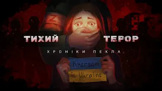 Херсон. Тихий терор. Хроніки пекла