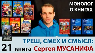 Что читать у Сергея Мусанифа? 21 "стыдная" книга - OZERSKY