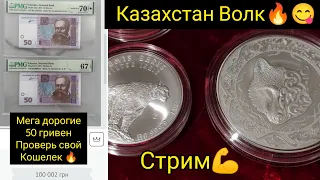 Стрим 🔥 новые монеты НБУ Казахстан банкноты дорогие инвестиции работают в чем и что стоит дорого 🤑