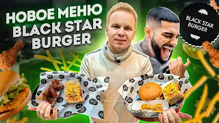 Новое меню Black Star Burger после ухода ТИМАТИ, Стало ХУЖЕ ? / КВАСБургер с мармеладом, БИРБУРГЕР