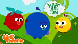 Кругляши - Давай играть! Большой Сборник Мультфильмов🚌👶🐶