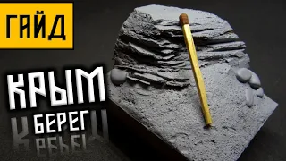 РЕЛЬЕФ для диорамы КРЫМ. ЭЛЕМЕНТАРНО И ПРОСТО /TERRAIN for a diorama