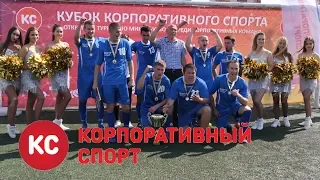 КУБОК КОРПОРАТИВНОГО СПОРТА