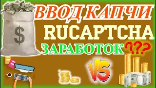 RuCaptcha.com - Ввод Капчи За Деньги 2020|100 РУБ + В День На Автомате!!!