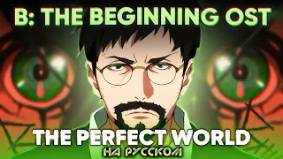 B: The Beginning OST [The Perfect World] (Russian Cover by Jackie-O)