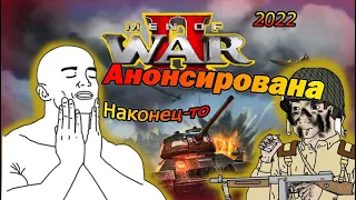 Men of War 2 Анонсирована, Выйдет в 2022 году