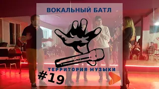 Вокальный БАТЛ Территории музыки #19