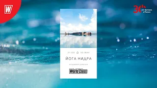 ЙОГА НИДРА с Владимиром Дувановым | 22 ноября 2023 | Онлайн-тренировки World Class