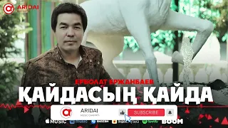Ерболат Ержанбаев - Қайдасың қайда / ARIDAI