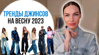 МОДНЫЕ ДЖИНСЫ | 2023 ГЛАВНЫЕ ТРЕНДЫ ВЕСНЫ