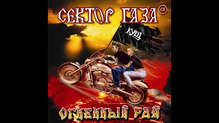 EX СЕКТОР ГАЗА - ОГНЕННЫЙ РАЙ (FULL ALBUM) VENYL VERSION