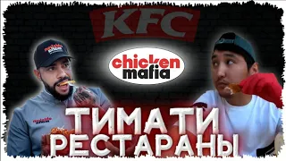 JUMA VLOG / Chicken mafia / Тимати дин 2 ши рестораны / обзор