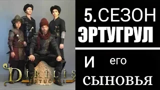 ЭРТУГРУЛ и его сыновья! 5 СЕЗОН...