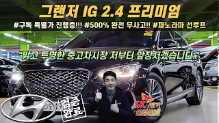 (판매완료)그랜저 IG 2.4 프리미엄 18년 11월식(19년형)500% 완전 무사고,  스마트 센스 패키지 , 파노라마 선루프, 특AAA급!!! 구독특별가 2390만원 !!!