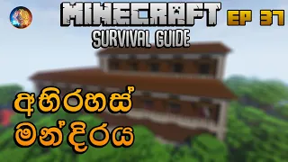 අභිරහස් මන්දිරය | Minecraft Survival Guide Sinhala 1.18 EP 37