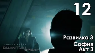 Quantum Break Прохождение на русском Часть 12 Акт 3 Развилка 3 София
