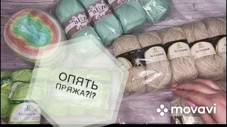 Новая пряжа // Внеплановая покупка апрель 2021