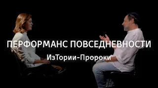 Перформанс повседневности || ИзТории-Пророки