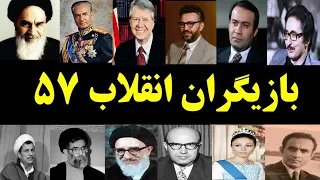 رازهای پشت پرده انقلاب ۵۷ که نمی خواهند بدانید