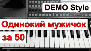 KORG Pa~Стиль «Одинокий мужичок за 50» Д.Василевский~караоке текст аккорды