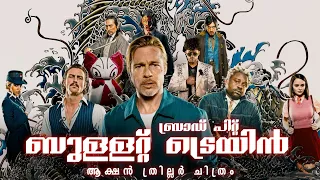 Bullet Train in Malayalam explanation | Action Comedy Film |Brad Pitt