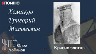 Хомяков Григорий Матвеевич. Проект "Я помню" Артема Драбкина. Краснофлотцы.