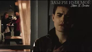 ►STEFAN & CAROLINE II Забери имя мое (AU)