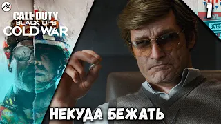 Прохождение Call of Duty: Black Ops Cold War ➣ Часть 1: Некуда Бежать ★PC 🖥 [4K 60 FPS]