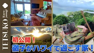 【絶景！】徹子がハワイで過ごすおウチを紹介！