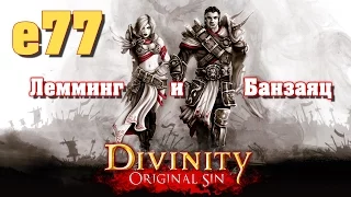 Divinity: Original Sin e77 "Каальгруда" (кооп с Мариной Банзаяц)