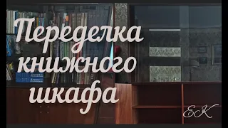 Переделка старого книжного шкафа 🔥 Новая жизнь старой мебели (часть 1)