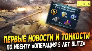 Первые новости и тонкости по ивенту "Операция 5 лет Blitz" | D_W_S | Wot Blitz