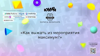 Как выжать из мероприятия максимум?