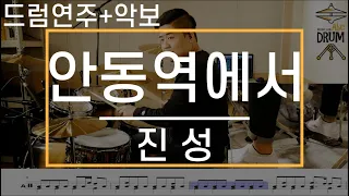 [안동역에서]진성- 드럼(연주,악보,드럼커버,Drum cover,듣기);AbcDRUM