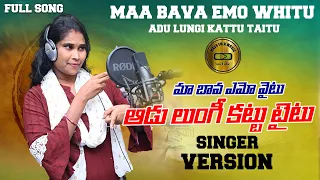 Maa Bava Emo Whitu Adu Lungi Kattu Taitu || New Folk Song 2023 || #massfolkmusic #Relarelayashoda