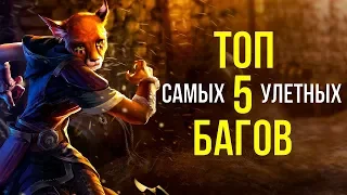 Skyrim ТОП 5 САМЫХ ЛУЧШИХ БАГОВ