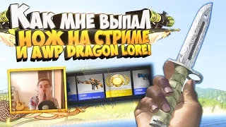 МНЕ ВЫПАЛ НОЖ НА СТРИМЕ В CS:GO! И ПОТОМ AWP DRAGON LORE! (ЭПИИИК!!)