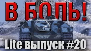 В боль! Lite выпуск №20. Фатальный тайминг [World of Tanks]