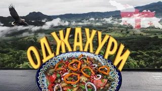 Как приготовить ОДЖАХУРИ.🇬🇪 Вкуснейшее грузинское блюдо в казане на костре!🔥