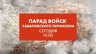 Парад войск Хабаровского гарнизона в честь 75-летия Победы в Великой Отечественной войне