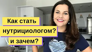 Как стать нутрициологом? и Кто такой нутрициолог?