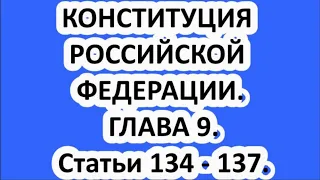 КОНСТИТУЦИЯ РОССИЙСКОЙ ФЕДЕРАЦИИ. ГЛАВА 9. Статьи 134 - 137.